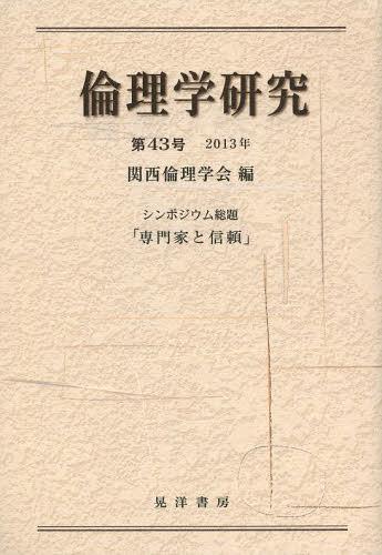 倫理学研究 第43号(2013年)[本/雑誌] (単行本・ムック) / 関西倫理学会/編