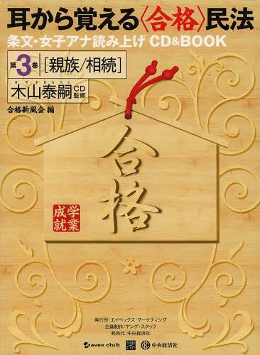 耳から覚える〈合格〉民法 条文・女子アナ読み上げCD & BOOK 第3巻[本/雑誌] (単行本・ムック) / 木山..