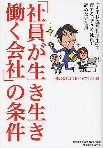 「社員が生き生き働く会社」の条件 「JTB流福利厚生」で育てる、デキる社員と辞めない社員[本/雑誌] (..
