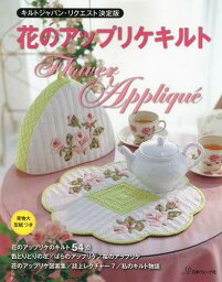 花のアップリケキルト キルトジャパン・リクエスト決定版[本/雑誌] (単行本・ムック) / 日本ヴォーグ社