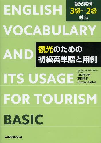 観光のための初級英単語と用例[本/雑誌] (単行本・ムック) / 山口百々男/著 藤田玲子/校閲 StevenBates..