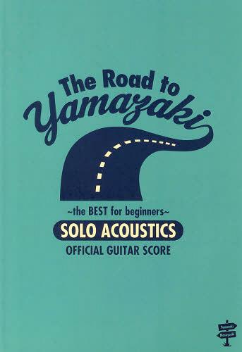 山崎まさよし/The Road to YAMAZAKI～the BEST for beginners～ 本/雑誌 (オフィシャル ギター スコア) (楽譜 教本) / ドレミ楽譜出版社