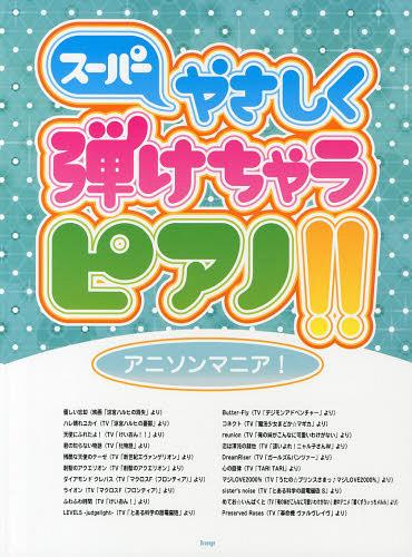 スーパーやさしく弾けちゃうピアノ!!アニソンマニア![本/雑誌] (楽譜・教本) / ケイ・エム・ピー