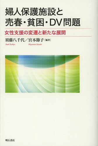 婦人保護施設と売春・貧困・DV問題 女性支援の変遷と新たな展開[本/雑誌] (単行本・ムック) / 須藤八千代/編著 宮本節子/編著
