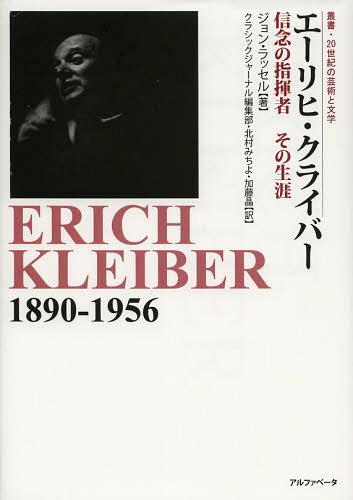 エーリヒ・クライバー 信念の指揮者その生涯 / 原タイトル:ERICH KLEIBER[本/雑誌] (叢書・20世紀の芸術と文学) (単行本・ムック) / ジョン・ラッセル/著 クラシックジャーナル編集部/訳 北村みちよ/訳 加藤晶/訳