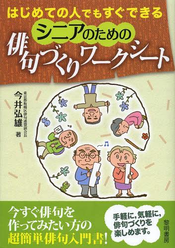 はじめての人でもすぐできるシニアのための俳句づくりワークシート[本/雑誌] (単行本・ムック) / 今井..