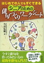 はじめての人でもすぐできるシニアのための俳句づくりワークシート[本/雑誌] (単行本・ムック) / 今井弘雄/著