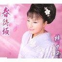 春待坂[CD] / 梓夕子