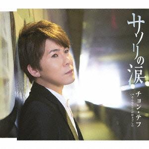 サソリの涙[CD] / チョン・テフ