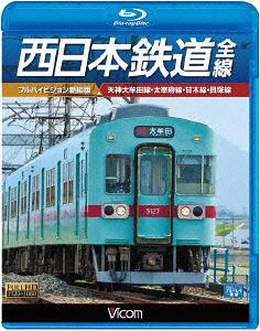 ビコム ブルーレイ展望 西日本鉄道 全線 【フルハイビジョン新撮版】 天神大牟田線・甘木線・太宰府線..