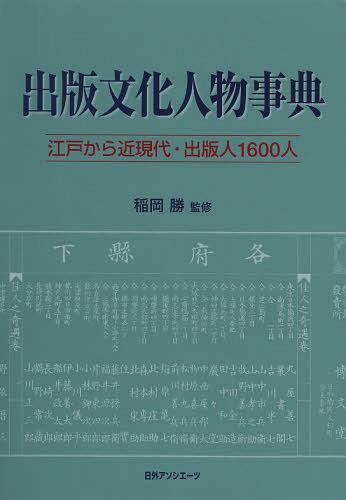 出版文化人物事典 江戸から近現代・出版人1600人[本/雑誌] (単行本・ムック) / 稲岡勝/監修 日外アソシエーツ株式会社/編集