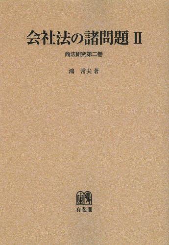 会社法の諸問題 2 オンデマンド版[本/雑誌] (商法研究) (単行本・ムック) / 鴻常夫/著