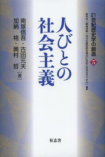 人びとの社会主義[本/雑誌] (21世紀歴史学の創造) (単行本・ムック) / 南塚信吾/著 古田元夫/著 加納格/著 奥村哲/著