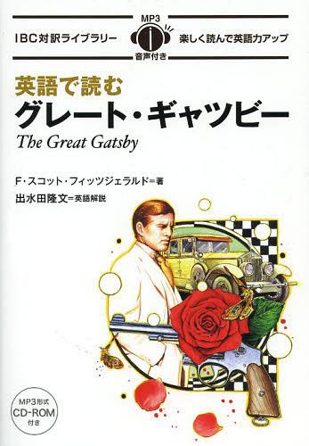 英語で読むグレート・ギャツビー[本/雑誌] (IBC対訳ライブラリー) (単行本・ムック) / F・スコット・フィッツジェラルド/著 出水田隆文/英語解説(3)