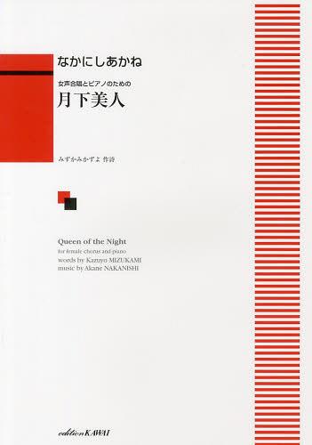 月下美人 女声合唱とピアノのための[本/雑誌] (楽譜・教本) / なかにし あかね みずかみ かずよ(3)