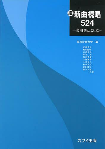 新曲視唱524-楽曲例とともにー 続[本/雑誌] (単行本・ムック) / 東京音楽大学/編 伊藤節子/〔ほか〕共著