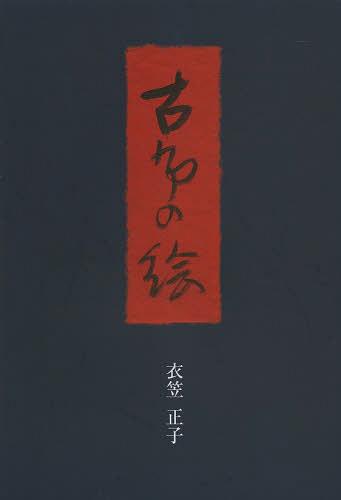 古布の絵[本/雑誌] (単行本・ムック) / 〔泉由美/作〕 衣笠正子/著