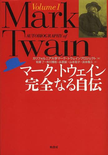 ޡȥʤ뼫 Volume1 / ȥ:AUTOBIOGRAPHY OF MARK TWAIN[/] (ñܡå) / ޡȥ/ ե˥إޡȥץ/ ·λ/ / ʸ/ ʹ/ δ/