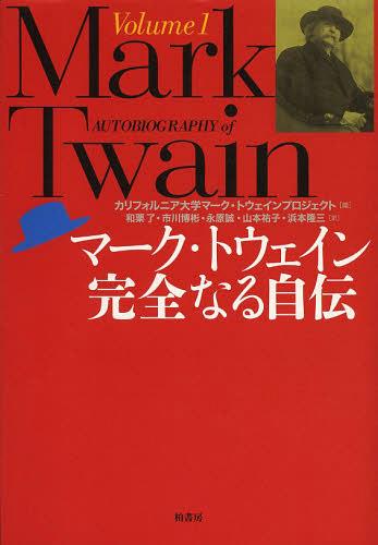 ޡȥʤ뼫 Volume1 / ȥ:AUTOBIOGRAPHY OF MARK TWAIN[/] (ñ...