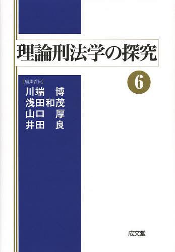 理論刑法学の探究 6 (単行本・ムック) / 川端博/編 浅田和茂/編 山口厚/編 井田良/編