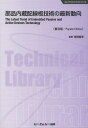 部品内蔵配線板技術の最新動向 普及版[本/雑誌] (エレクトロニクスシリーズ) (単行本・ムック) / 福岡義孝/監修