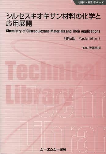 シルセスキオキサン材料の化学と応用展開 普及版[本/雑誌] (新材料・新素材シリーズ) (単行本・ムック) / 伊藤真樹/監修