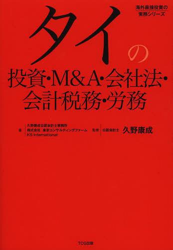 タイの投資・M&A・会社法・会計税務・労務 (海外直接投資の実務シリーズ)[本/雑誌] (単行本・ムック) / 久野康成公認会計士事務所/著 東京コンサルティングファーム/著 KSInternational/著 久野康成/監修