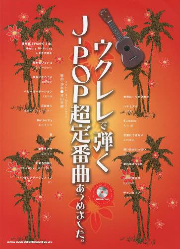 ウクレレで弾くJ-POP超定番曲あつめました。[本/雑誌] (楽譜・教本) / 持田裕輔