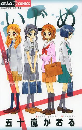 [書籍のゆうメール同梱は2冊まで]/いじめ -光と影-[本/雑誌] (ちゃおコミックス) (コミックス) / 五十嵐かおる/著