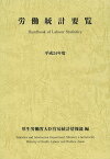 労働統計要覧 平成24年度[本/雑誌] (単行本・ムック) / 厚生労働省大臣官房統計情報部/編