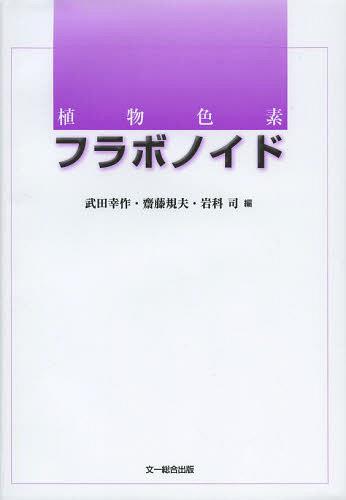 植物色素フラボノイド[本/雑誌] (単行本・ムック) / 武田幸作/編 齋藤規夫/編 岩科司/編