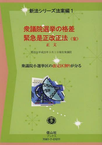 衆議院選挙の格差緊急是正改正法〈案〉正文 衆議院小選挙区の改定区割りが分る[本/雑誌] (新法シリーズ) (単行本・ムック) / 信山社編集部/著