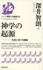 神学の起源 社会における機能[本/雑誌] (シリーズ神学への船出) (単行本・ムック) / 深井智朗/著