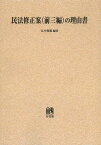 民法修正案〈前三編〉の理由書 オンデマンド版[本/雑誌] (単行本・ムック) / 広中俊雄/編著