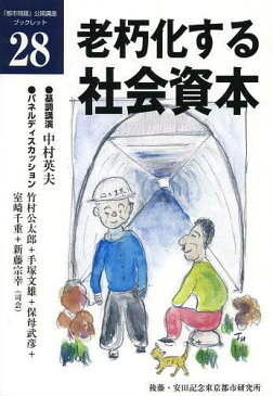 老朽化する社会資本 再生の基本戦略 (「都市問題」公開講座ブックレット) (単行本・ムック) / 中村 英夫 基調講演 竹村 公太郎/他