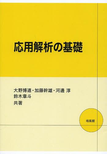 応用解析の基礎[本/雑誌] (単行本・ムック) / 大野博道/共著 加藤幹雄/共著 河邊淳/共著 鈴木章斗/共著