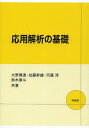 応用解析の基礎 本/雑誌 (単行本 ムック) / 大野博道/共著 加藤幹雄/共著 河邊淳/共著 鈴木章斗/共著