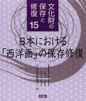 文化財の保存と修復 15[本/雑誌] (単行本・ムック) / 文化財保存修復学会/編