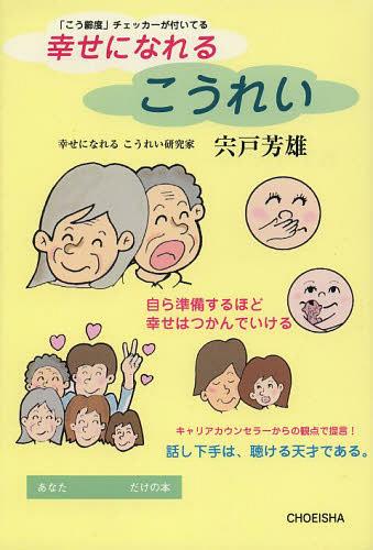 幸せになれるこうれい 「こう齢度」チェッカーが付いてる[本/雑誌] (単行本・ムック) / 宍戸芳雄/著