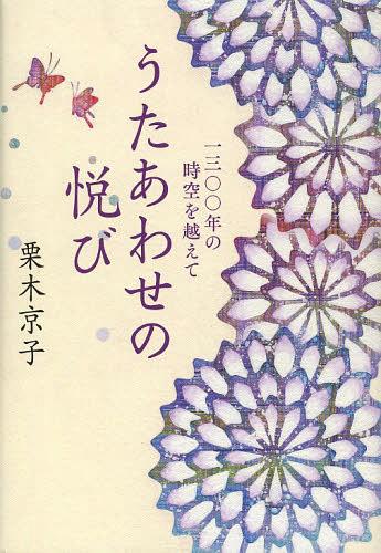 うたあわせの悦び 一三〇〇年の時空を越えて[本/雑誌] (塔21世紀叢書) (単行本・ムック) / 栗木京子/著