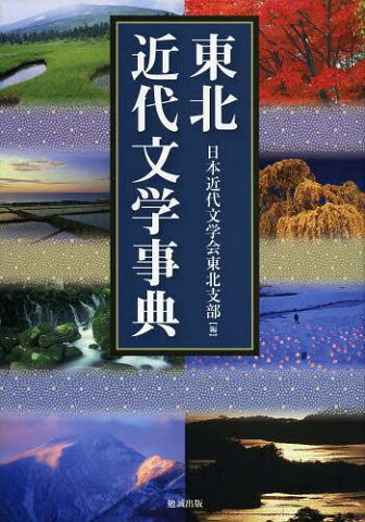 東北近代文学事典[本/雑誌] (単行本・ムック) / 日本近代文学会東北支部/編 日本現代詩歌文学館/編集協力 青森県近代文学館/編集協力