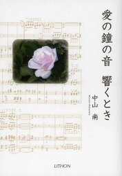 愛の鐘の音 響くとき[本/雑誌] (単行本・ムック) / 中山南/著