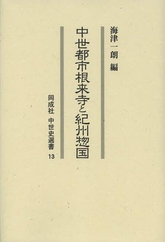 中世都市根来寺と紀州惣国[本/雑誌] (同成社中世史選書) (単行本・ムック) / 海津一朗/編