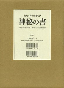 神秘の書[本/雑誌] (単行本・ムック) / オノレ・ド・バルザック/著 私市保彦/訳 加藤尚宏/訳 芳川泰久/訳 大須賀沙織/訳