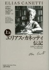 エリアス・カネッティ伝記 上巻 / 原タイトル:ELIAS CANETTI[本/雑誌] (単行本・ムック) / スヴェン・ハヌシェク/著 北島玲子/訳 黒田晴之/訳 宍戸節太郎/訳 須藤温子/訳 古矢晋一/訳