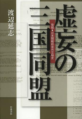 虚妄の三国同盟 発掘・日米開戦前夜外交秘史[本/雑誌] (単行本・ムック) / 渡辺延志/著