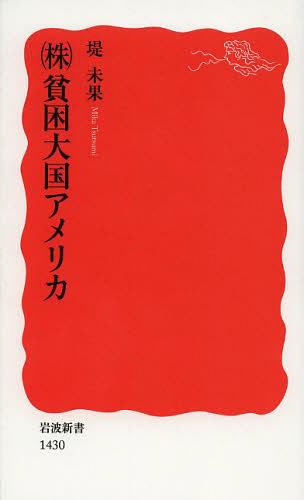 [書籍のメール便同梱は2冊まで]/〈株〉貧困大国アメリカ[本/雑誌] (岩波新書 新赤版 1430) (新書) / 堤未果/著