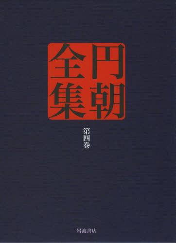 円朝全集 第4巻[本/雑誌] (単行本・ムック) / 〔三遊亭円朝/述〕 倉田喜弘/編集 清水康行/編集 十川信介/編集 延広真治/編集 山田俊治/校注 土谷桃子/校注 児玉竜一/校注