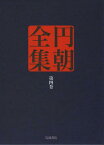 円朝全集 第4巻[本/雑誌] (単行本・ムック) / 〔三遊亭円朝/述〕 倉田喜弘/編集 清水康行/編集 十川信介/編集 延広真治/編集 山田俊治/校注 土谷桃子/校注 児玉竜一/校注