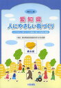 愛知県人にやさしい街づくり 人にやさしい街づくりの推進に関する条例の解説[本/雑誌] (単行本・ムック) / 愛知県建設部建築担当局住宅計画課/監修